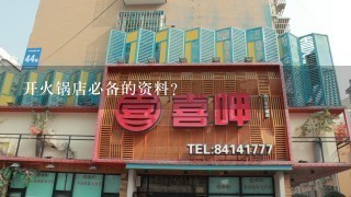 开火锅店必备的资料？