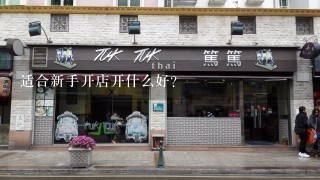 适合新手开店开什么好？