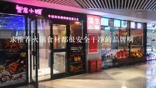 求推荐火锅食材都很安全干净的品牌啊