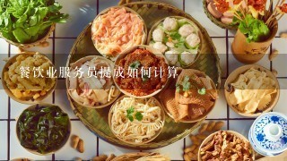 餐饮业服务员提成如何计算