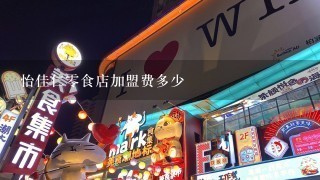 怡佳仁零食店加盟费多少