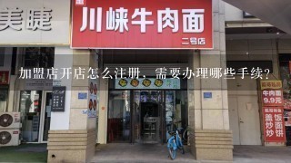 加盟店开店怎么注册，需要办理哪些手续？