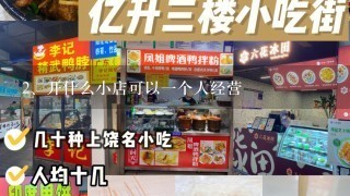 开什么小店可以一个人经营