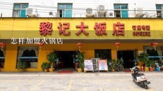 怎样加盟火锅店