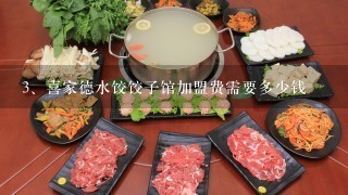 喜家德水饺饺子馆加盟费需要多少钱