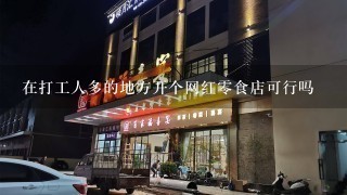 在打工人多的地方开个网红零食店可行吗