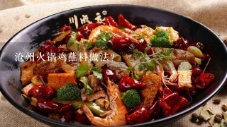 沧州火锅鸡蘸料做法？