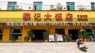 谁能玩游戏月赚5000-10000元的，有在玩的，回答下。