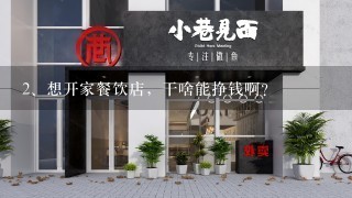 想开家餐饮店，干啥能挣钱啊？