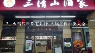 火锅底料都有几种 火锅底料种类大全