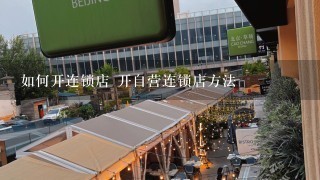 如何开连锁店 开自营连锁店方法