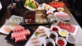 火锅底料过期了一年还能吃吗