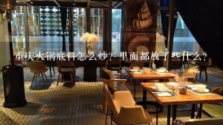 重庆火锅底料怎么炒？里面都放了些什么？