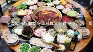 餐饮公司与加盟商共同投资开设餐厅，求一份合资经营协议！