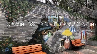 喜家德的“358”合伙人模式究竟是怎么样的？