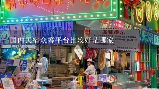 国内民宿众筹平台比较好是哪家