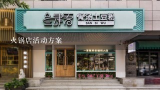 火锅店活动方案