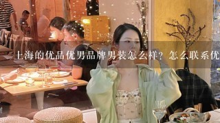 上海的优品优男品牌男装怎么样？怎么联系优品优男品牌店做加盟？