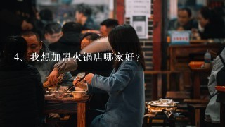 我想加盟火锅店哪家好？