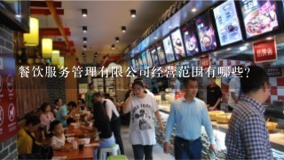 餐饮服务管理有限公司经营范围有哪些？