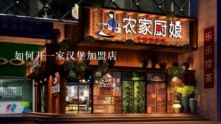 如何开一家汉堡加盟店