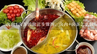 卤肉+卤蛋的做法步骤图，卤肉+卤蛋怎么做好？