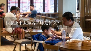 快餐业十大知名品牌是什么？