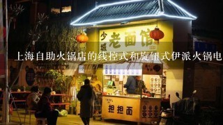 上海自助火锅店的线控式和旋钮式伊派火锅电磁炉在那里有销售？