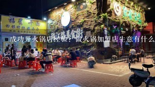 成功开火锅店经验：做火锅加盟店生意有什么经营技巧