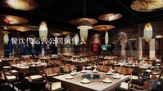 餐饮代运营公司做什么