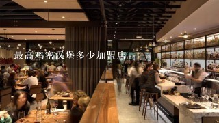 最高鸡密汉堡多少加盟店