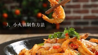 小火锅制作方法