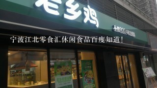 宁波江北零食汇休闲食品百度知道!