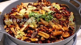 店铺合伙合同范本