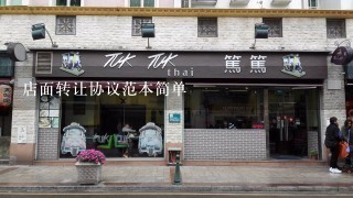 店面转让协议范本简单