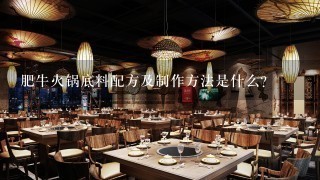 肥牛火锅底料配方及制作方法是什么？