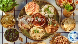 开一家零食店需要大概多少钱？