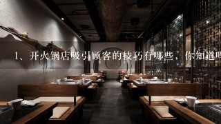 开火锅店吸引顾客的技巧有哪些，你知道吗？