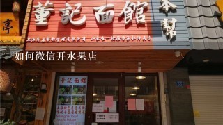 如何微信开水果店