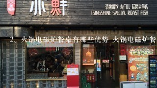 火锅电磁炉餐桌有哪些优势 火锅电磁炉餐桌的特点优