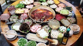 两人餐饮合作合同该怎么写?