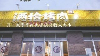 开一家季季红火锅店月收入多少