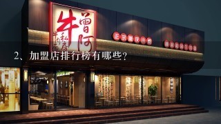 加盟店排行榜有哪些？