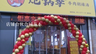 店铺合伙合同范本