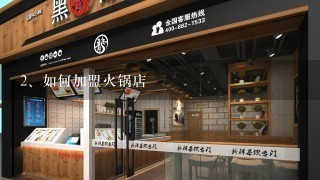 如何加盟火锅店