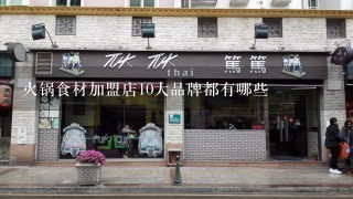 火锅食材加盟店10大品牌都有哪些