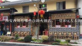 西安西郊有哪些自助火锅店，一位40元左右的