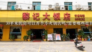 30平米的房可以弄个小火锅店吗?需要哪些灶具