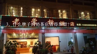 什么牌子的奶茶店值得加盟？