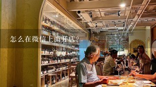 怎么在微信上面开店？